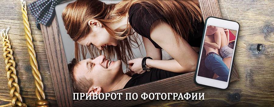 Сильный приворот по фотографии | Ербогачен