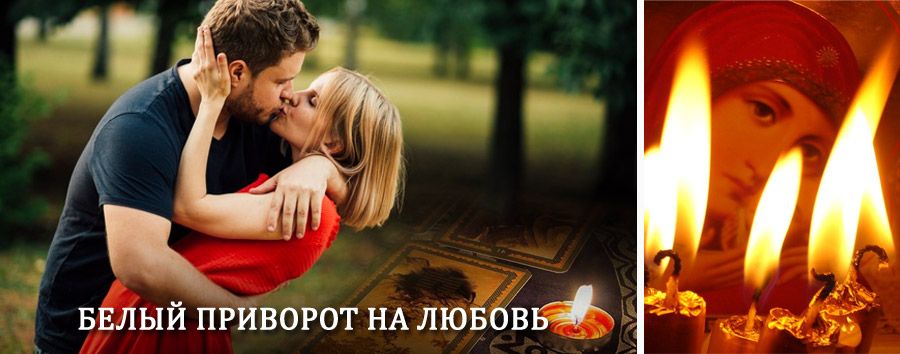 Приворот в домашних условиях на мужчину в Ербогачене