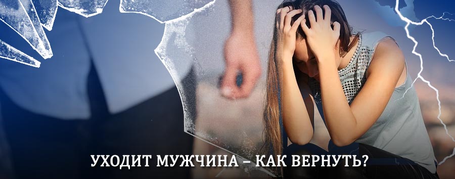 Как вернуть мужа в семью – действенный способ от гадалки в Ербогачене