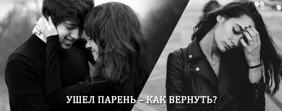 Как вернуть парня после расставания – действенный приворот от гадалки в Ербогачене